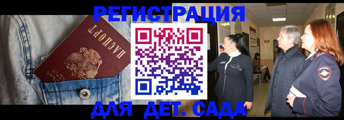регистрация для дет. сада в Топках
